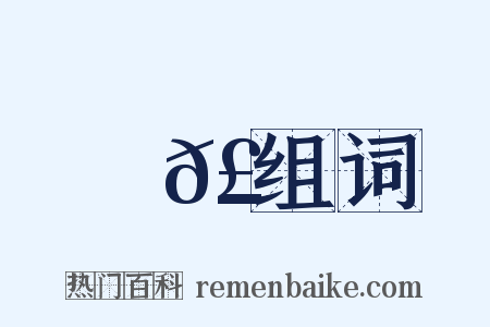 蕭𣂏组词是什么意思的图片